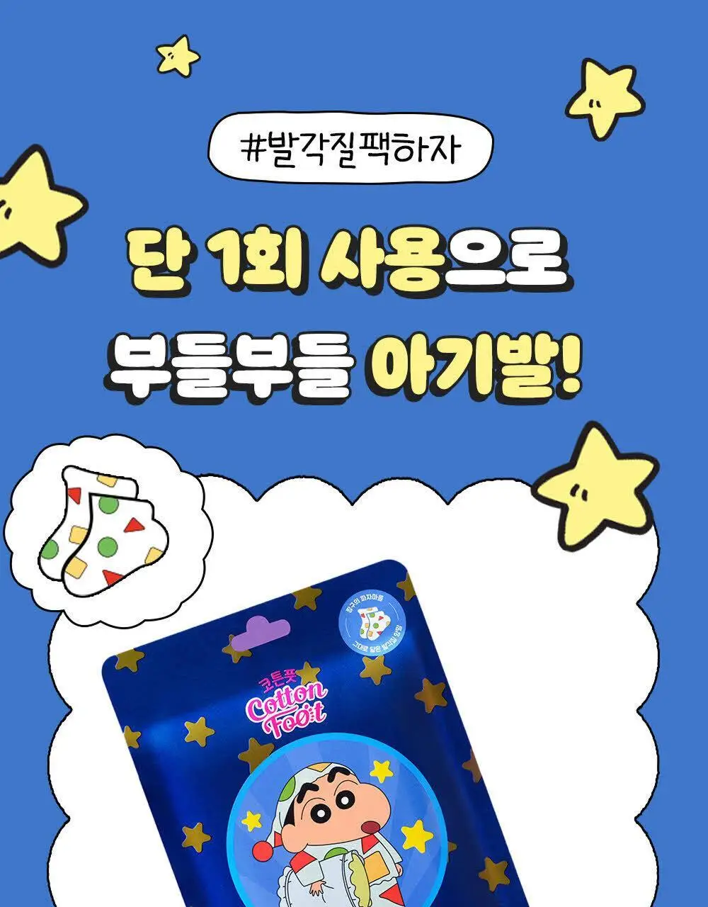 [짱구는 못말려 콜라보] 온더바디 발을씻자 코튼 풋샴푸 385ml 짱구에디션 2종 택1 (피치/민트초코) 상세페이지 11